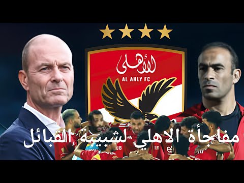 4 مفاجآت في تشكيل الأهلي أمام شبيبة القبائل وسيد عبد الحفيظ يتوعد المقصرين الكوره مع ايمن