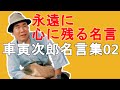 男はつらいよ 車寅次郎名言集02　永遠に心に残る名言