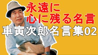 男はつらいよ 車寅次郎名言集02　永遠に心に残る名言