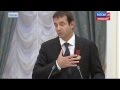 речь Дмитрия Певцова на награждении орденом 29.10.2013