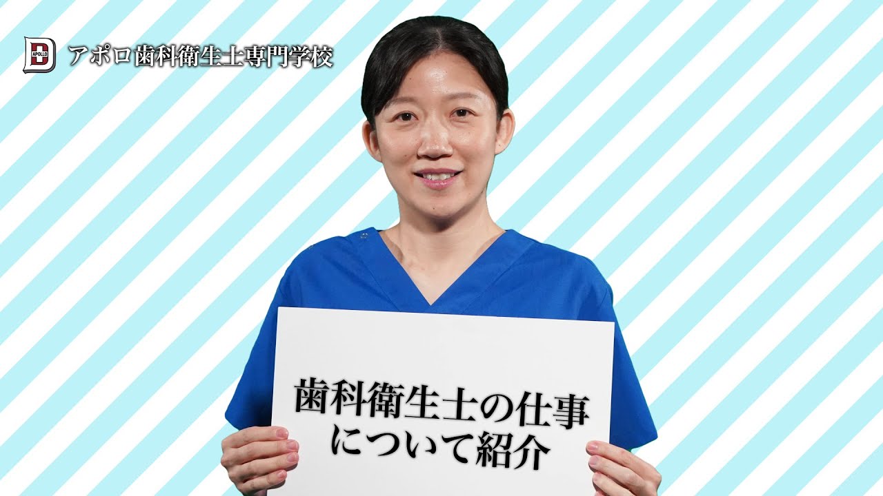 歯科衛生士の仕事について紹介 アポロ歯科衛生士専門学校 Youtube