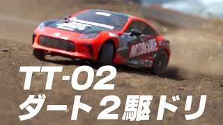 TT-02ダート２駆ドリ始まる！砂ぼこりを巻き上げて爆走！！