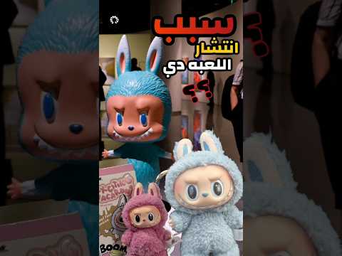 اي قصه لعبه لابوبو وسبب انتشارها الغريب دا هتعرف كل حاجه هنا