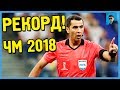 Равшан Ирматов обновил рекорд чемпионатов мира в матче Аргентина – Хорватия на ЧМ 2018 года