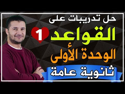 تدريبات قواعد ومواقف وامتحانات الثانوية العامة قواعد الوحدة الأولى الجزء الأول فرنشاوي