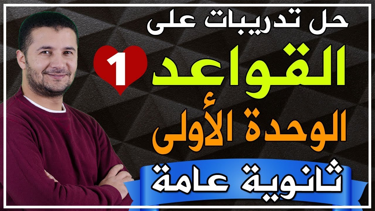 تدريبات قواعد ومواقف وامتحانات الثانوية العامة - قواعد الوحدة الأولى الجزء الأول - فرنشاوي