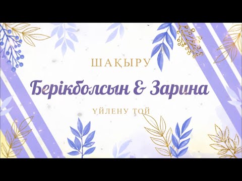 Үйлену тойына видео шақыру №3