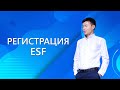 Регистрац ESF