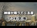 神様が降りてくる夜