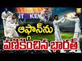 India vs Afghanistan Test Match | ఆఫ్గాన్ను వణికించిన భారత్ | Shubman Gill | Its UTV News