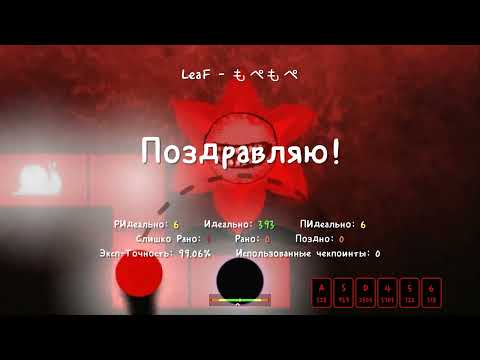 LeaF - もぺもぺ (mope)  adofai clear