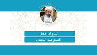 شرح ابن عقيل / الدرس ال33 | الشيخ حيدر السعدي |