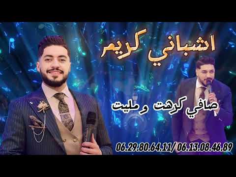 كريم أشباني Karim Chbani Khwit Rasi Mnak EXCLUSIVE 2024 كريم أشباني خويت راسي منك حصريآ