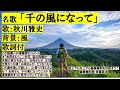 名歌「千の風になって」、歌:秋川雅史、背景:風、歌詞付、この動画への視聴者のコメント「 今日、私の母親が・・天国に旅立ちました。お母さん、千の風になってどうか 私達家族をずっと見守っていて下さいね。」