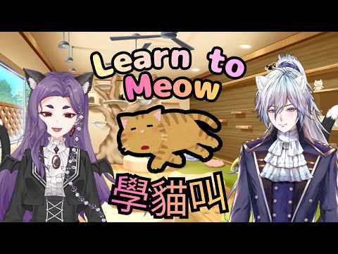 【COVER】 Learn to Meow (學貓叫) // Vampirate Odessa and @azuresniper_az
