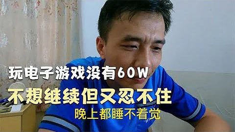 玩電子遊戲沒了60W，不想繼續但又忍不住，人性真可怕！｜賭徒｜輸錢｜戒賭故事｜網賭 - 天天要聞