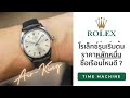 รีวิว โรเล็กซ์ราคาหลักหมื่น! ควรซื้อรุ่นไหน Rolex Air-King / Time Machine Watch Review