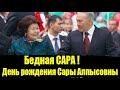 День рождения Сары Назарбаевой. Дарига Назарбаева. Айсултан Назарбаев.