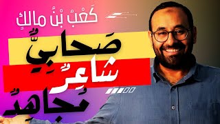 عنادل | كعب بن مالك الصحابي الشاعر المجاهد