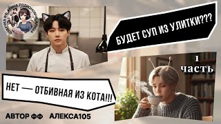 картинка: БУДЕТ СУП ИЗ УЛИТКИ??? НЕТ — ОТБИВНАЯ ИЗ КОТА!!!/ ЮНМИНЫ/ ЧАСТЬ 1/ АЛЕКСА105