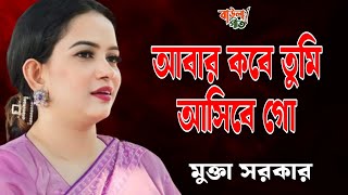 Download Lagu আবার কবে তুমি আসিবে গো আমায় একবার বলোনা | মুক্তা সরকার | Mukta Sarkar | Abar Kobe Tumi Asibe Go | MP3 Download Lagu আবার কবে তুমি আসিবে গো আমায় একবার বলোনা | মুক্তা সরকার | Mukta Sarkar | Abar Kobe Tumi Asibe Go | MP3
