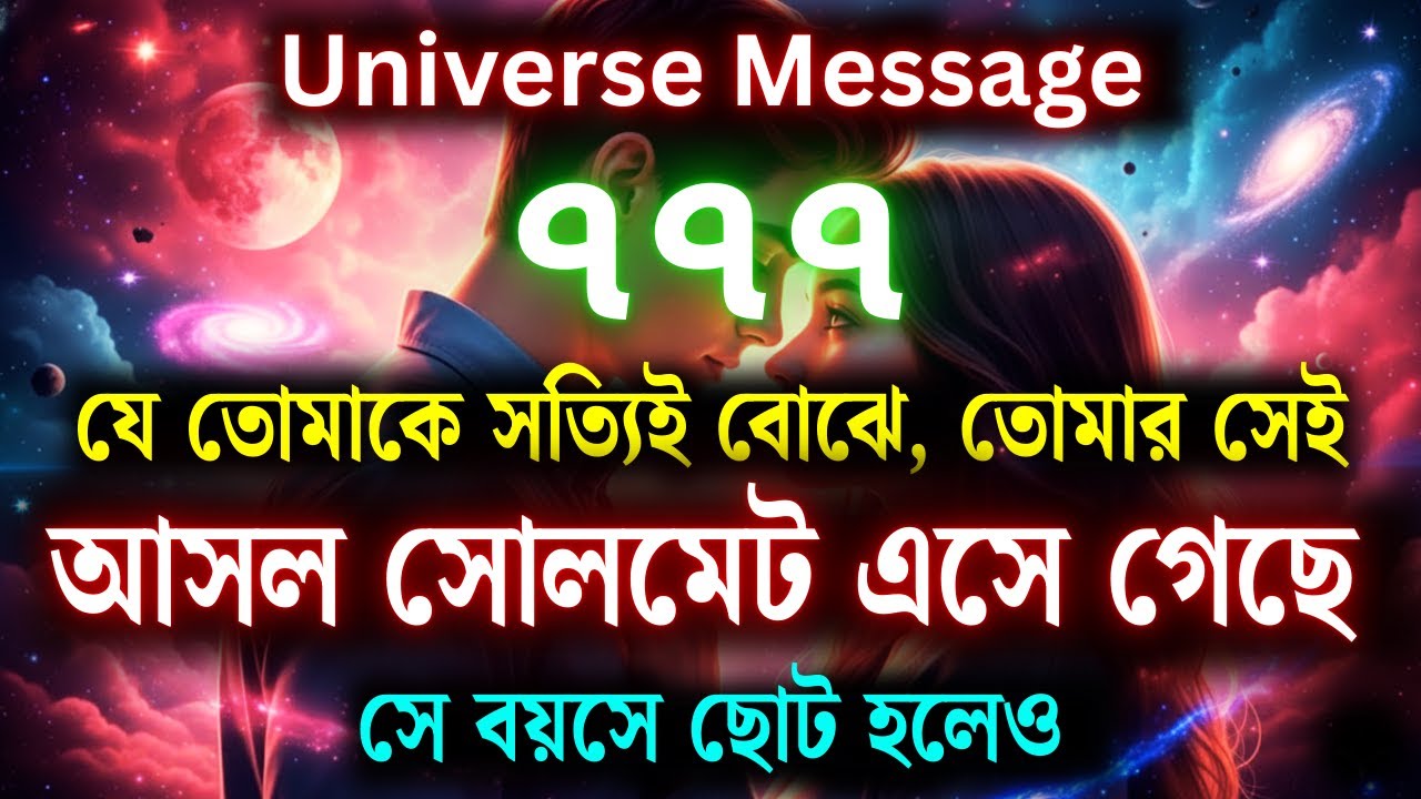 তোমাকে সত্যিই যে বুঝবে, সেই তোমার সহযাত্রী এসে গেছে — আজকের ব্রহ্মাণ্ডের সংকেত | ইউনিভার্স মেসেজ