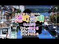 💖歌:川野夏美🎵「港町恋唄」⭐(本人歌唱)🔵HD 1080p60