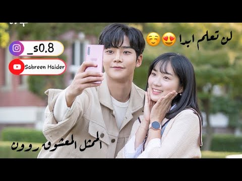 المسلسل الكوري الحب جميل جدا