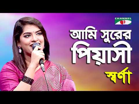 Ami Surer Piyashi | Sharna | Modern Song | Channel i