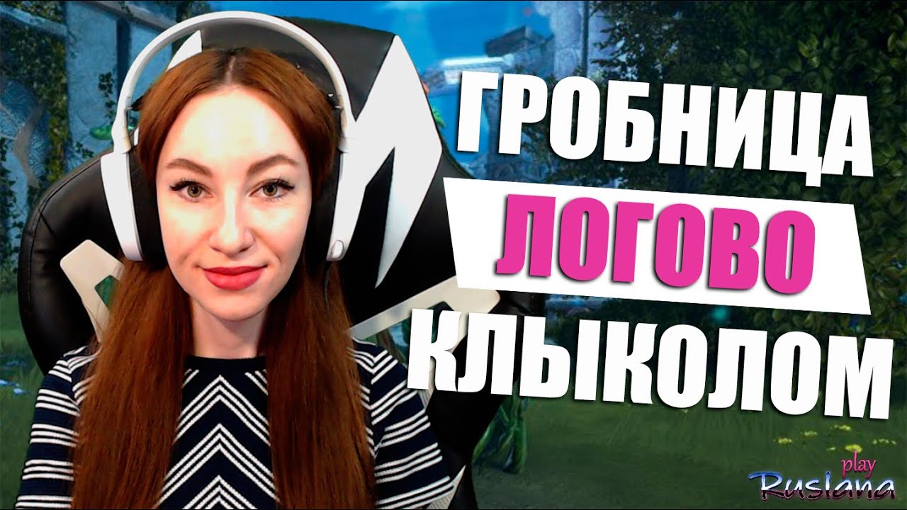 [Neverwinter] - Произволки. Гробница. Логово. Клыколом стримерша карина твич