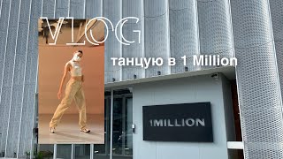 Танцую в Школе Танцев 1 MILLION! ЛУЧШАЯ СТУДИЯ В КОРЕЕ🇰🇷 | Мой день в Сеуле. Влог #танцывКорее