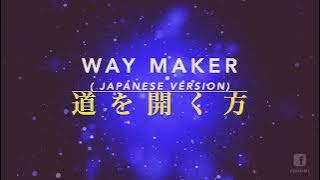 Way Maker Japanese version (Reposted by worship and Praises to God channel)