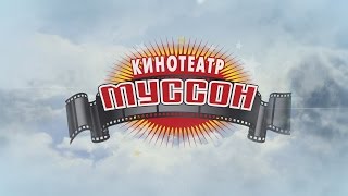 Кинотеатр Муссон. Самый большой кинотеатр в Крыму Кинотеатр Муссон. Самый большой кинотеатр в Крыму