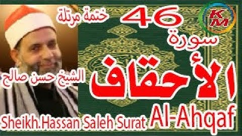 46-سورة الأحقاف كاملة[ الختمة المرتلة ] بصوت الشيخ حسن صالح Sheikh.Hassan Saleh Surat Al-Ahqaf full