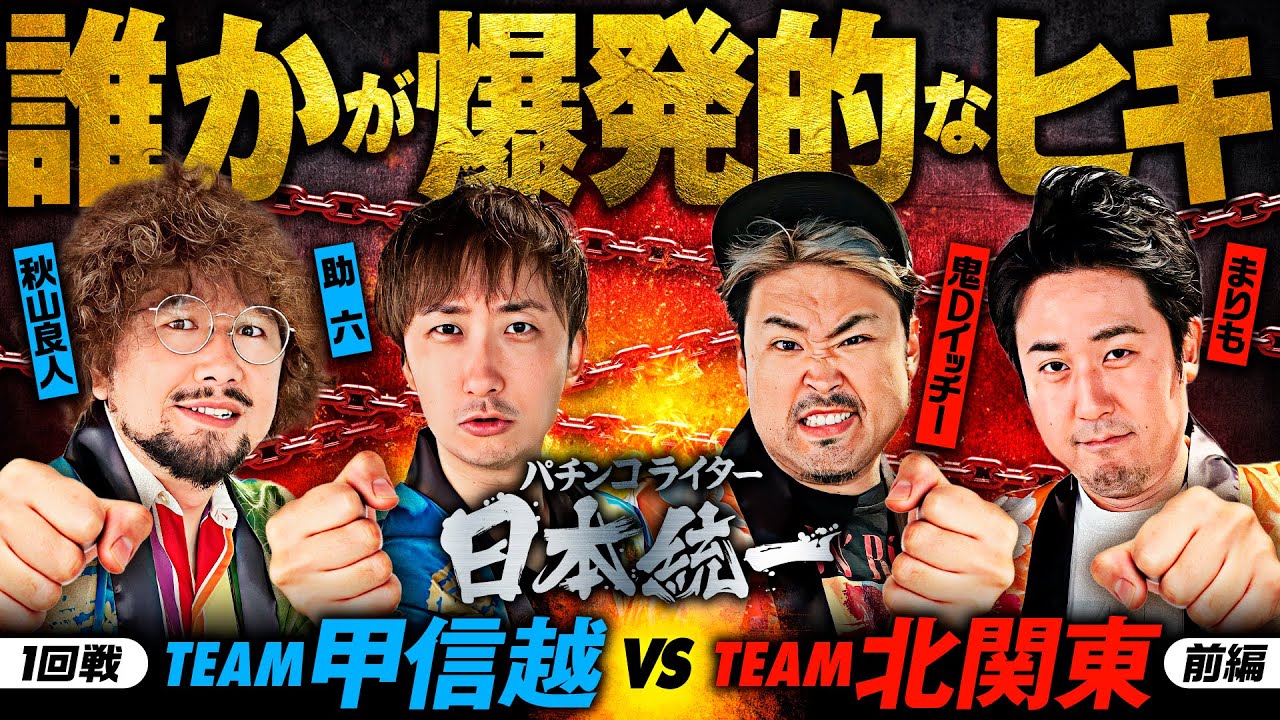 いきなりヒキが大爆発!?】パチンコライター日本統一 1回戦 チーム