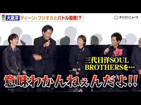 大泉洋、理解不能な言動のディーン・フジオカにブチギレ「意味わかんねぇんだよ！」　ドラマ『ちょっとだけエスパー』制作発表記者会見