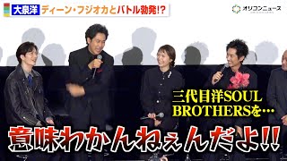 大泉洋、理解不能な言動のディーン・フジオカにブチギレ「意味わかんねぇんだよ！」　ドラマ『ちょっとだけエスパー』制作発表記者会見