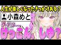 リスナーの返答に思わず恋心が動いてしまう小森めとｗ【ぶいすぽ/切り抜き】