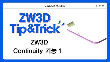 [ZW3D Tip&Trick] ZW3D Continuity 기능 - 곡선 연속성 인코딩 #ZW3D #3D기능
