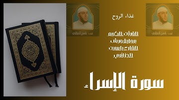 سورة الإسراء برواية ورش القارء ياسين الجزائري