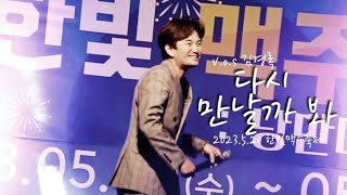 V.O.S 김경록 -  다시 만날까 봐 / 2023.5.20 / 한빛 맥주축제 : 낭만대전 1993 / 대전 한빛탑 광장 / 초점이 안 맞아요😂 / Fancam