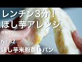 【レンチン3分で簡単】No.32 ほし芋米粉蒸しパン　小麦粉・乳製品・卵不使