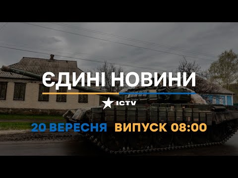Оперативний випуск новин за 08 00 20 09 2022
