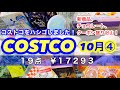 【コストコ】購入品紹介　今週はコストコはしご？！GoTo COSTCO！宮城県と山形県に行ってきました！