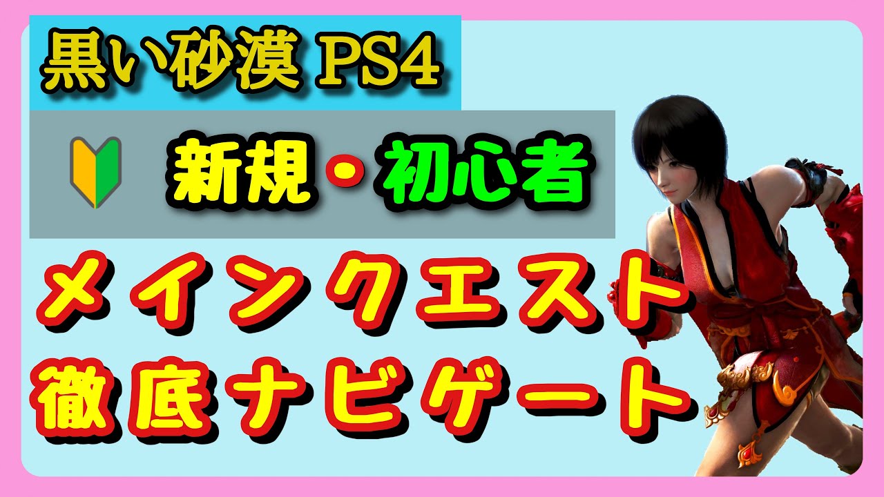 新規で Ps4版 黒い砂漠をプレイし始めた初心者におすすめするメインクエストの進め方 Youtube 新規で Ps4版 黒い砂漠をプレイし始めた初心者におすすめするメインクエストの進め方 Youtube