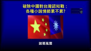 破除中國對台灣認知戰：中國的作夢戰法-首戰即決戰-守株待兔-殲滅海空機艦-癱瘓指管通聯-蜂群傾巢出擊-立體全域登陸-外科手術清除