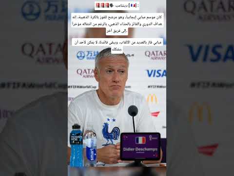 تصريح مدرب فرنسا ديديه ديشامب عن كليليان مبابي مارأيكم فرنسا كرة القدم كيليان مبابي 