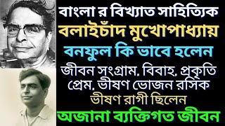 বলাইচাঁদ মুখোপাধ্যায় এর ব্যক্তিগত জীবনের অজানা কাহিনী |  Balaichad mukherjee | জীবনী | Bangla