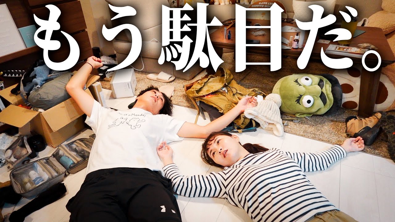 夫婦そろって限界状態で過ごすヤケクソな夜。