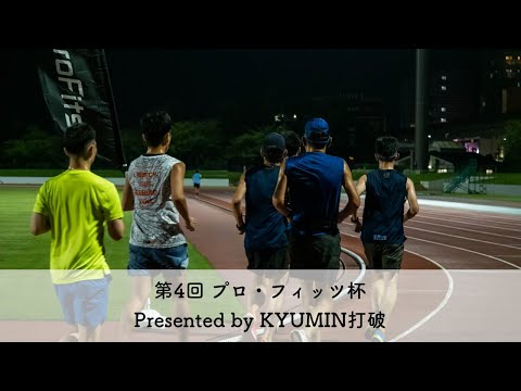 第4回プロ・フィッツ杯